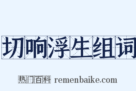 切响浮生组词是什么意思的图片
